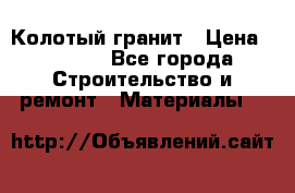 Колотый гранит › Цена ­ 2 200 - Все города Строительство и ремонт » Материалы   